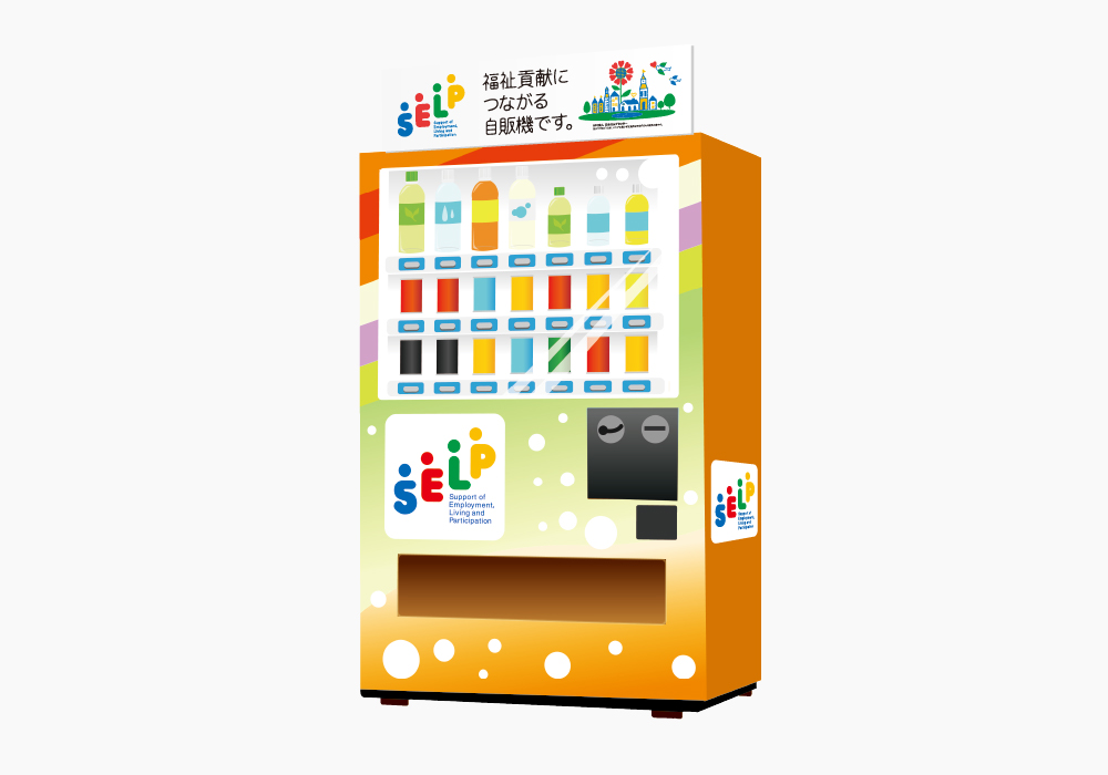 SELP自動販売機イメージ