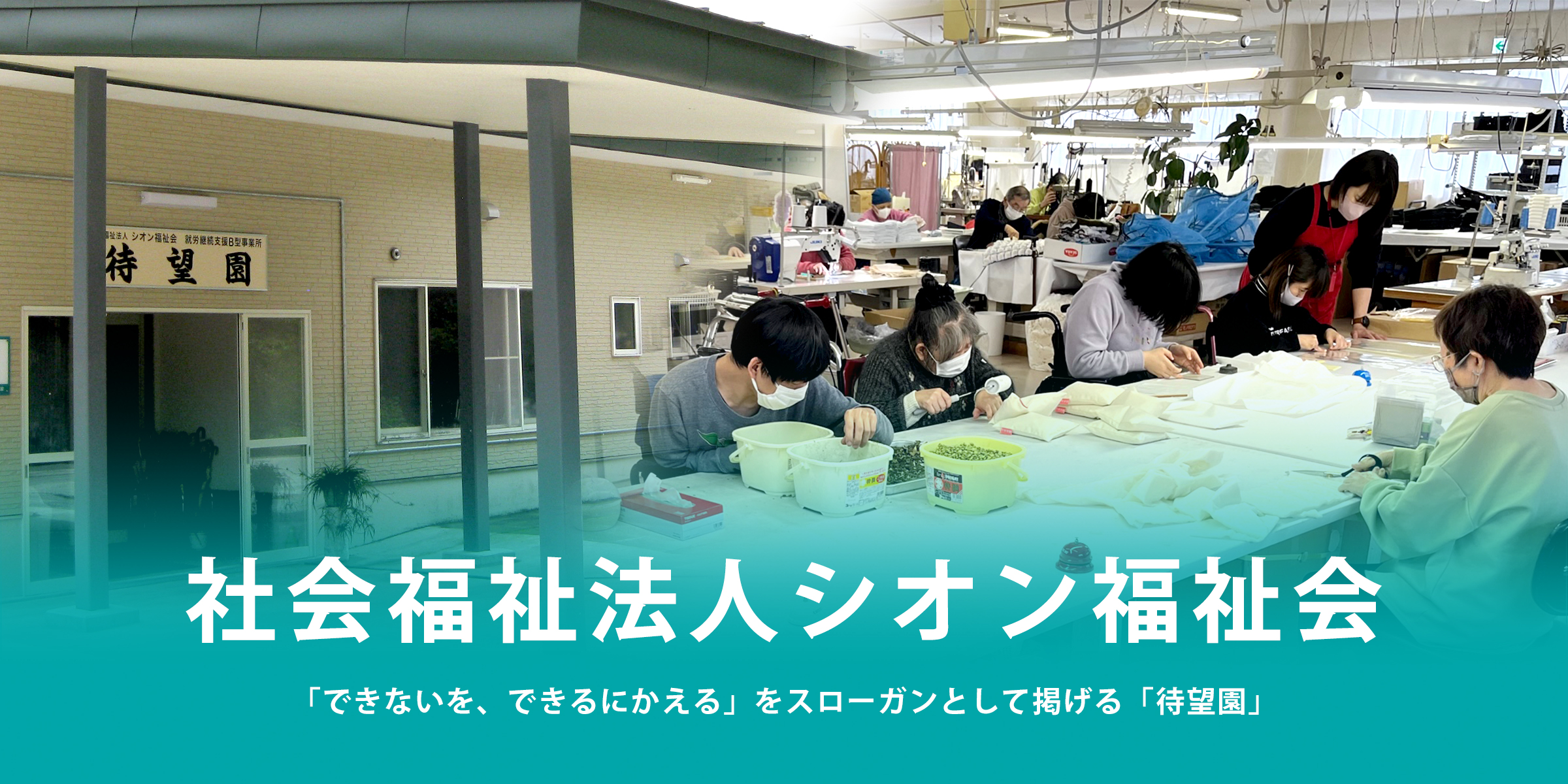 社会福祉法人シオン福祉会（青森県青森市） | 特定非営利活動法人日本 