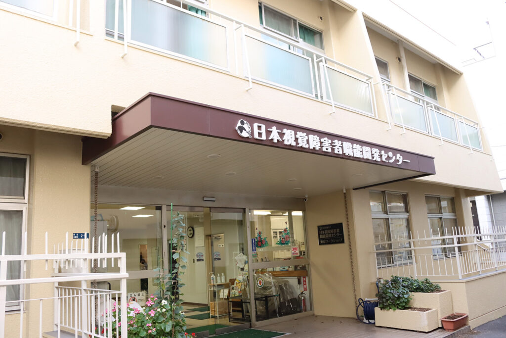 社会福祉法人日本視覚障害者職能開発センター（東京都新宿区）