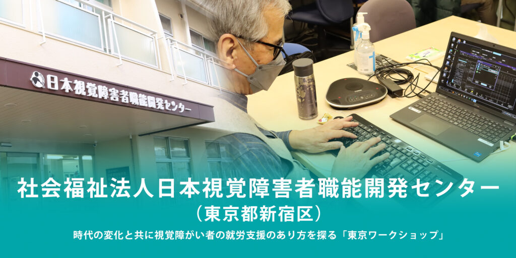 社会福祉法人日本視覚障害者職能開発センター（東京都新宿区）