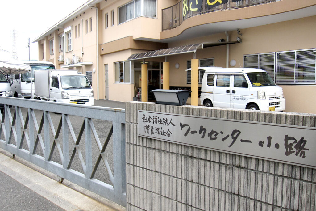 社会福祉法人讃良福祉会（大阪府寝屋川市）