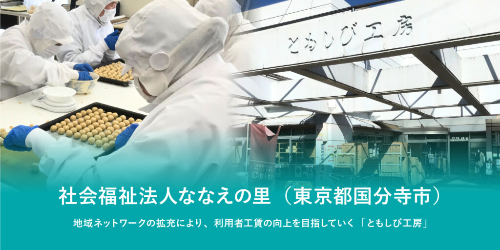 社会福祉法人ななえの里（東京都国分寺市）