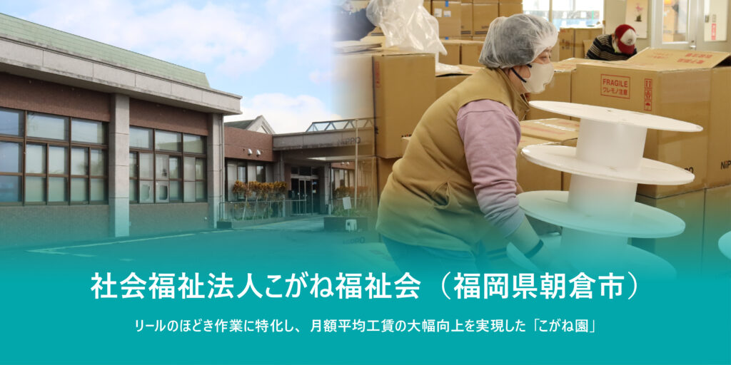 社会福祉法人こがね福祉会(福岡県朝倉市)